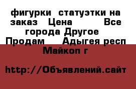 фигурки .статуэтки.на заказ › Цена ­ 250 - Все города Другое » Продам   . Адыгея респ.,Майкоп г.